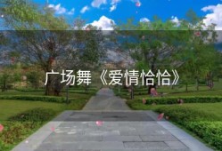 广场舞《爱情恰恰》