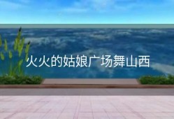 火火的姑娘广场舞山西