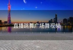 直播跳舞广场舞视频