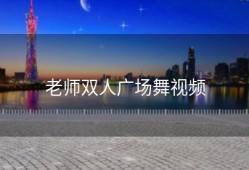 老师双人广场舞视频
