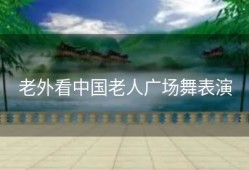 老外看中国老人广场舞表演