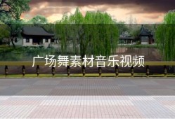 广场舞素材音乐视频