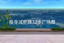 瘦身减肥舞32步广场舞