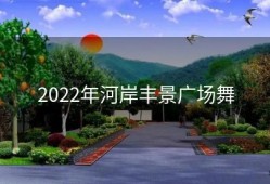 2022年河岸丰景广场舞