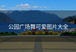 公园广场舞可爱图片大全