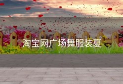 淘宝网广场舞服装夏