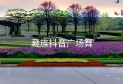 藏族抖音广场舞