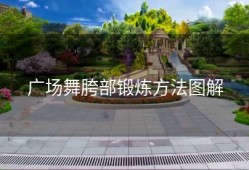 广场舞胯部锻炼方法图解