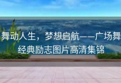 舞动人生，梦想启航——广场舞经典励志图片高清集锦