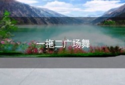 一拖二广场舞