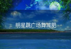 明星跳广场舞减肥