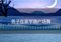 男子在家学跳广场舞