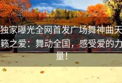 独家曝光全网首发广场舞神曲天籁之爱：舞动全国，感受爱的力量！