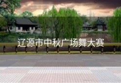 辽源市中秋广场舞大赛