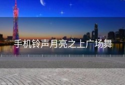 手机铃声月亮之上广场舞