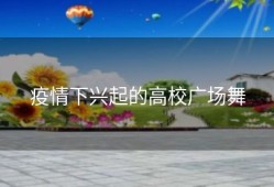 疫情下兴起的高校广场舞