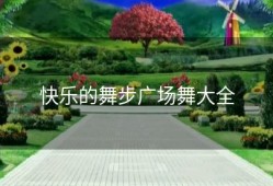 快乐的舞步广场舞大全