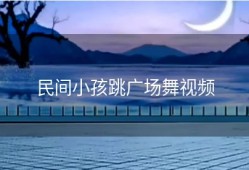 民间小孩跳广场舞视频