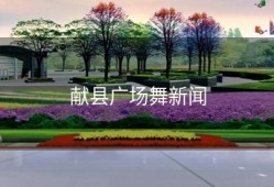 献县广场舞新闻