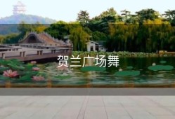 贺兰广场舞