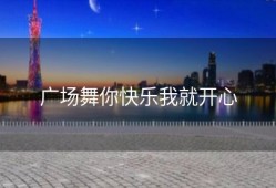 广场舞你快乐我就开心