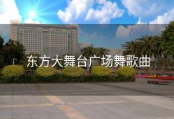 东方大舞台广场舞歌曲