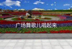广场舞歌儿唱起来