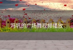 冯巩的广场舞视频播放