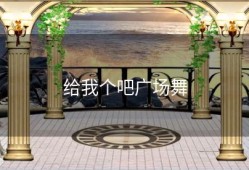 给我个吧广场舞