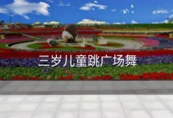 三岁儿童跳广场舞