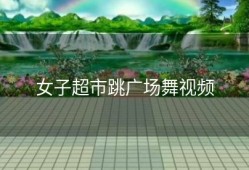 女子超市跳广场舞视频