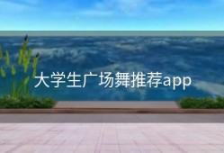 大学生广场舞推荐app