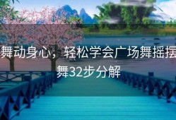 舞动身心，轻松学会广场舞摇摆舞32步分解