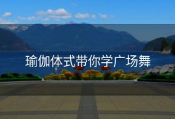 瑜伽体式带你学广场舞