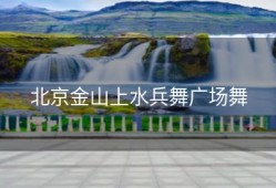 北京金山上水兵舞广场舞