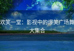 欢笑一堂：影视中的爆笑广场舞大集合