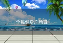 全民健身广场舞