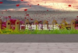 广场舞是福是祸