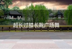 超长过膝长靴广场舞