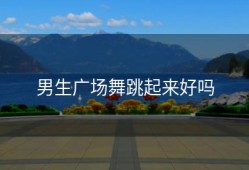 男生广场舞跳起来好吗