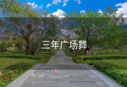 三年广场舞