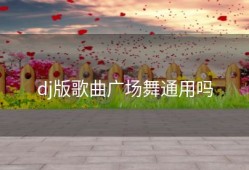 dj版歌曲广场舞通用吗