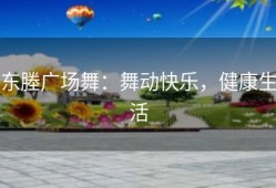 东塍广场舞：舞动快乐，健康生活