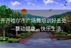 齐齐哈尔市广场舞培训好去处——舞动健康，快乐生活