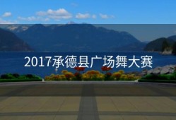 2017承德县广场舞大赛