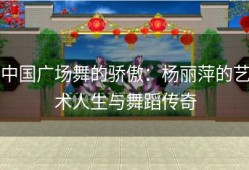 中国广场舞的骄傲：杨丽萍的艺术人生与舞蹈传奇