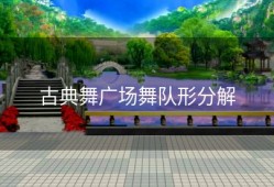 古典舞广场舞队形分解