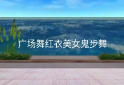 广场舞红衣美女鬼步舞