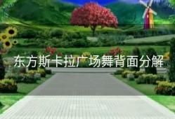 东方斯卡拉广场舞背面分解