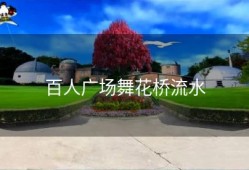 百人广场舞花桥流水